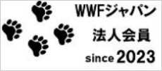 WWFジャパン法人会員